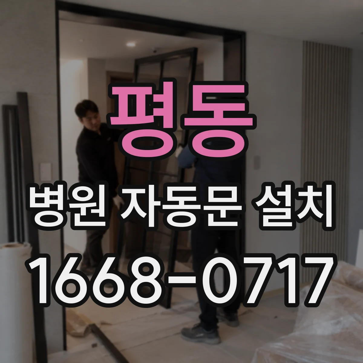 평동 병원 자동문 설치