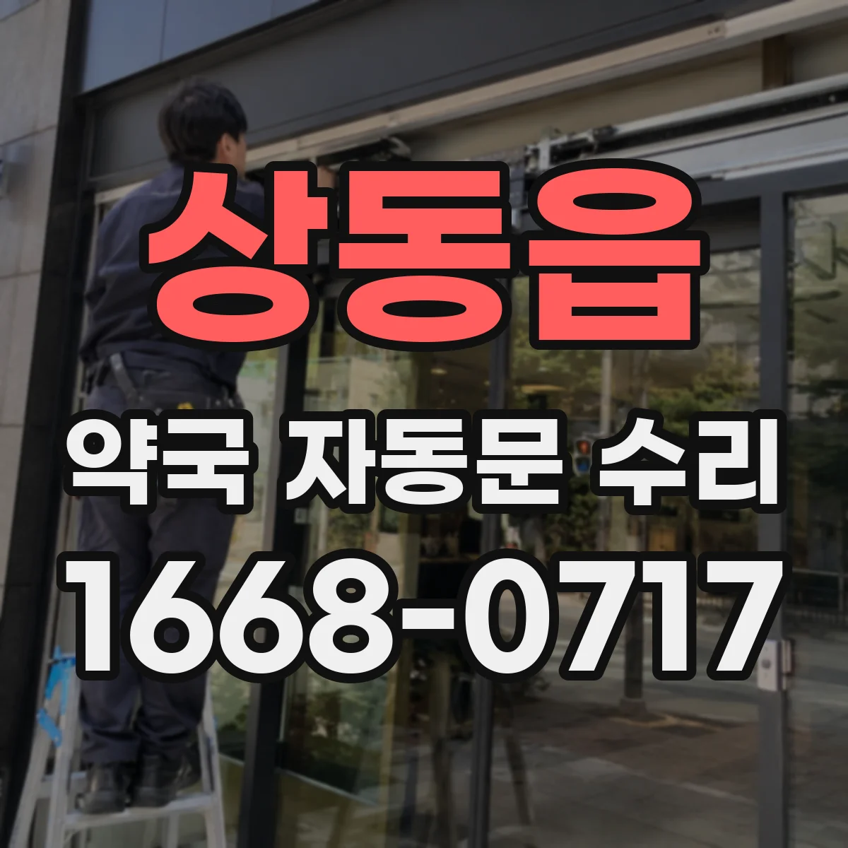 상동읍 약국 자동문 수리