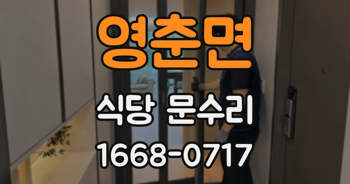 영춘면 식당 문수리