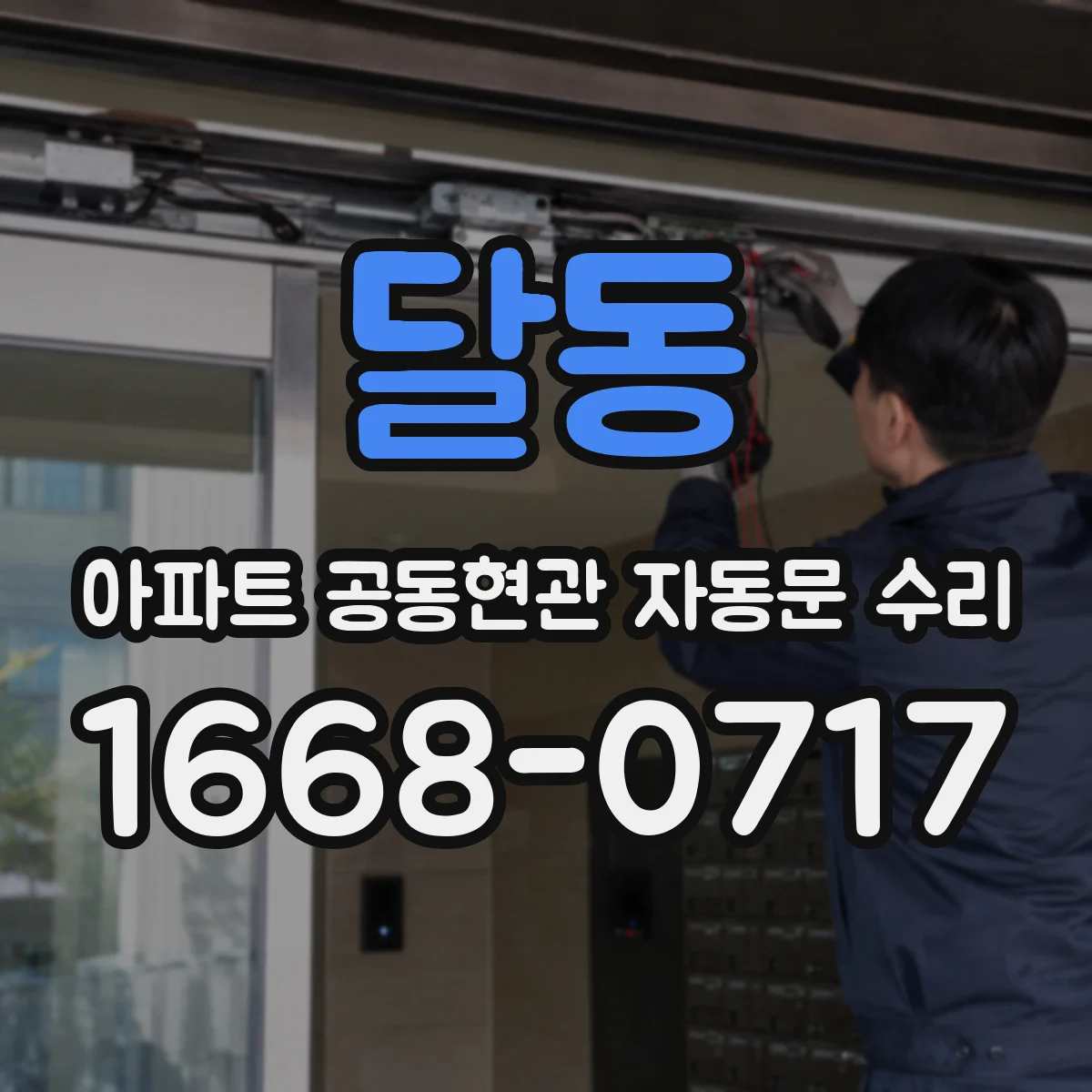 달동 아파트 공동현관 자동문 수리