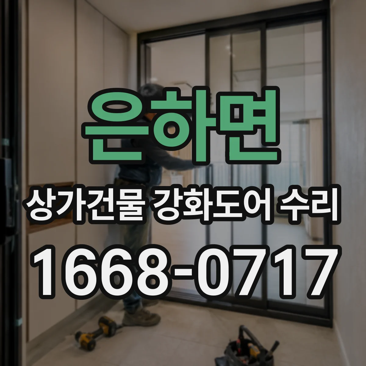 은하면 상가건물 강화도어 수리