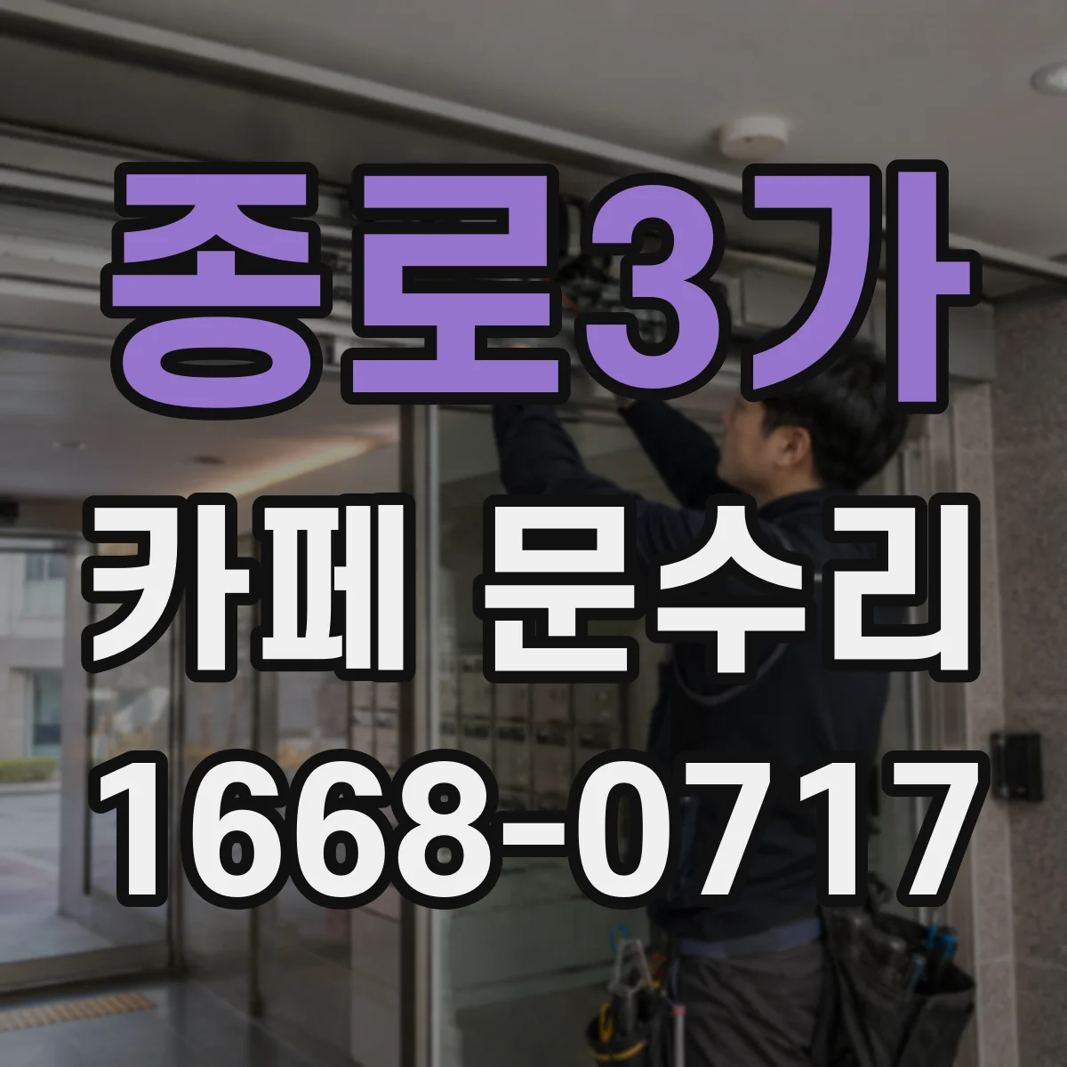 종로3가 카페 문수리