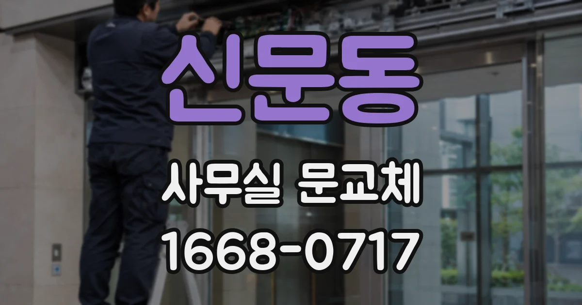 신문동 사무실 문교체