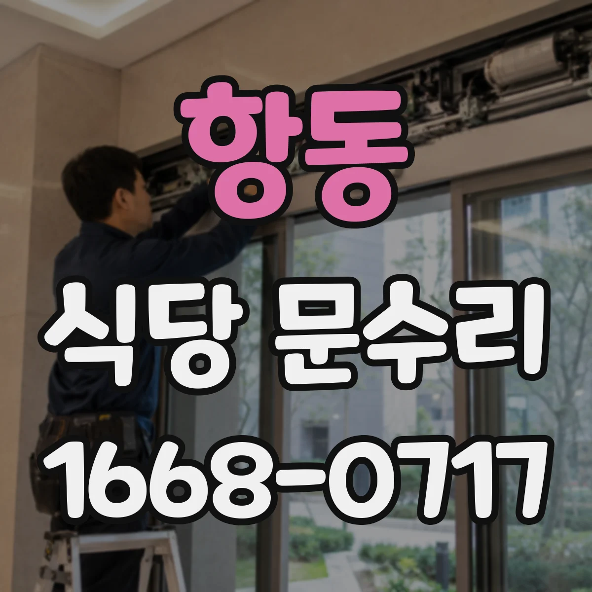 항동 식당 문수리