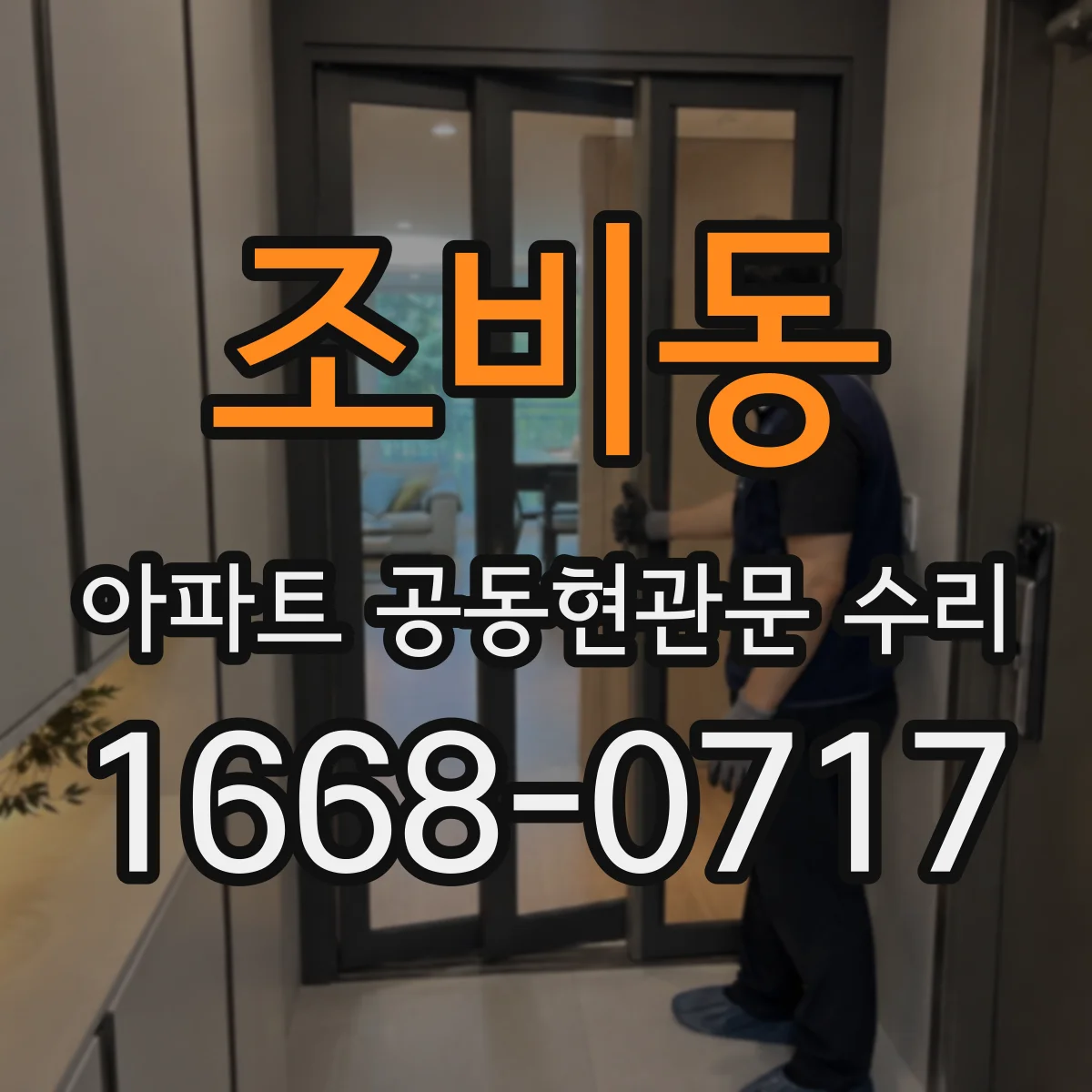조비동 아파트 공동현관문 수리
