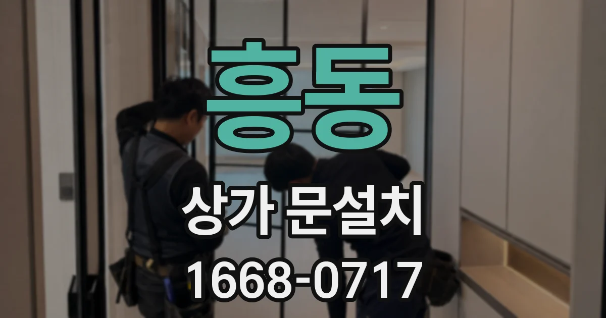 흥동 상가 문설치