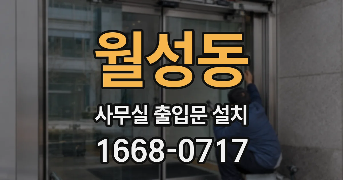 월성동 사무실 출입문 설치