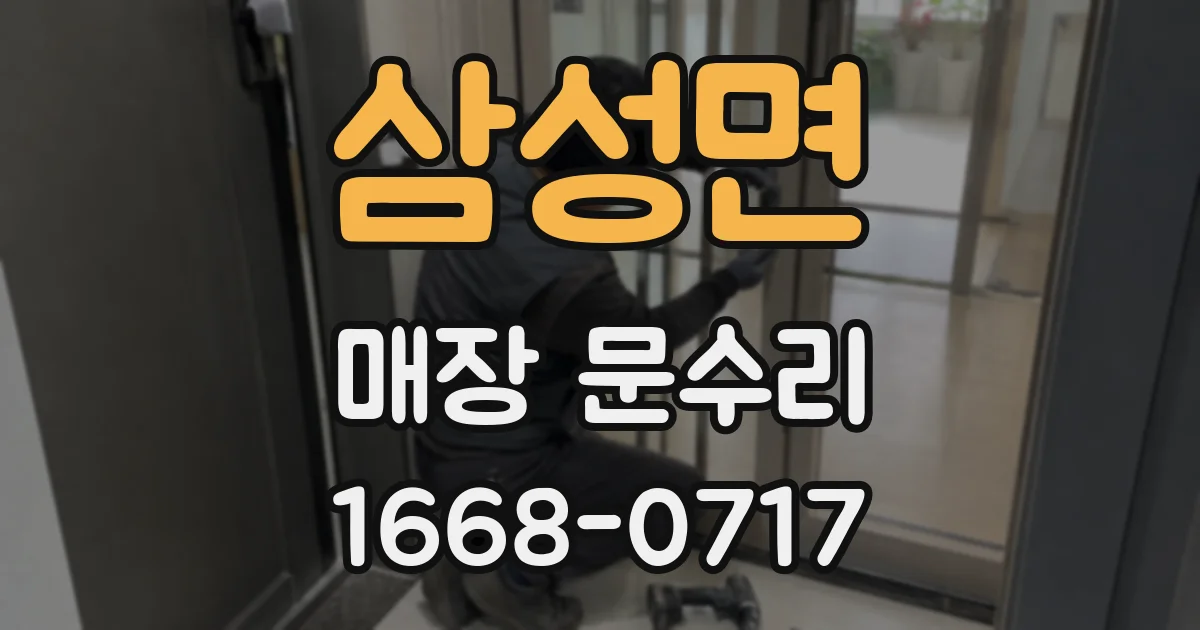 삼성면 매장 문수리