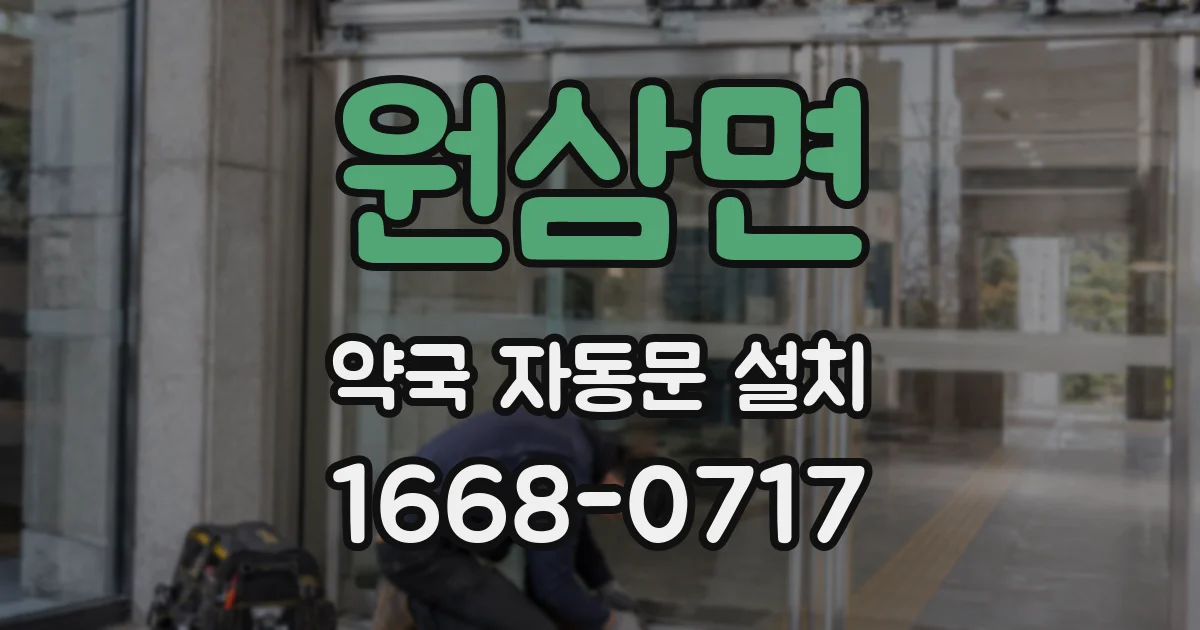 원삼면 약국 자동문 설치