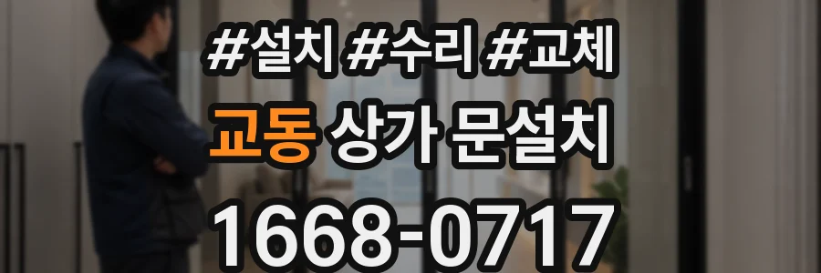 교동 상가 문설치
