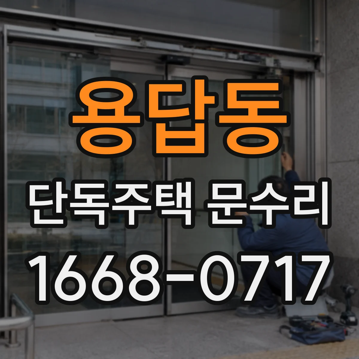 용답동 단독주택 문수리