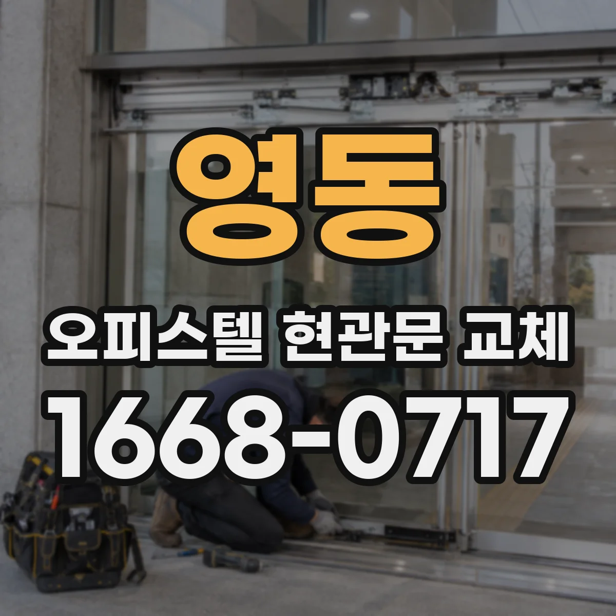 영동 오피스텔 현관문 교체