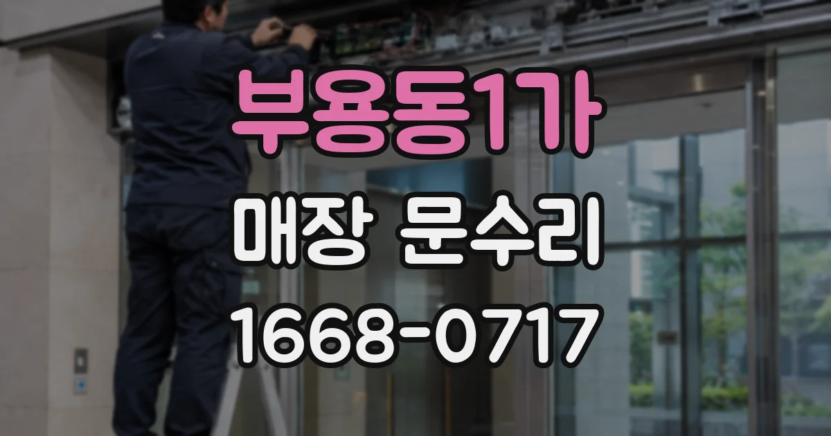 부용동1가 매장 문수리