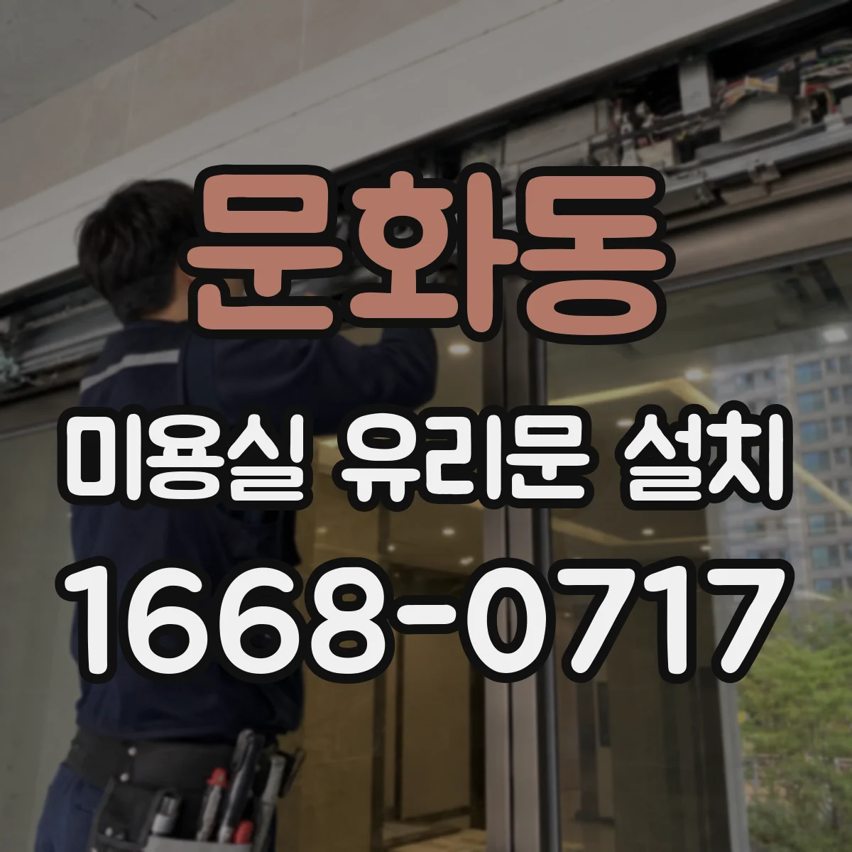 문화동 미용실 유리문 설치
