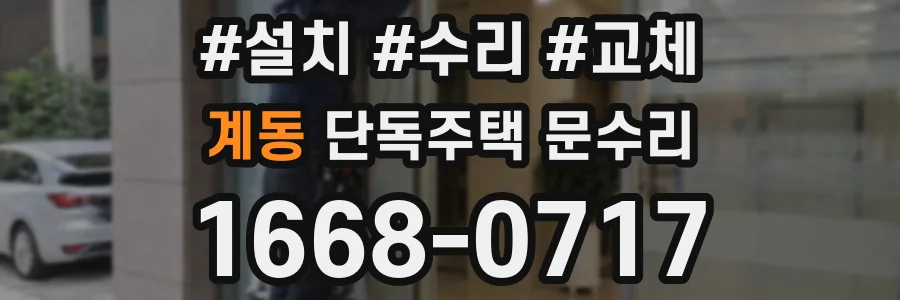 계동 단독주택 문수리