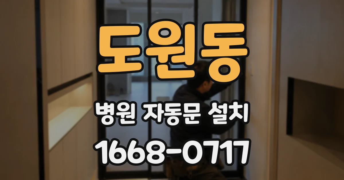 도원동 병원 자동문 설치