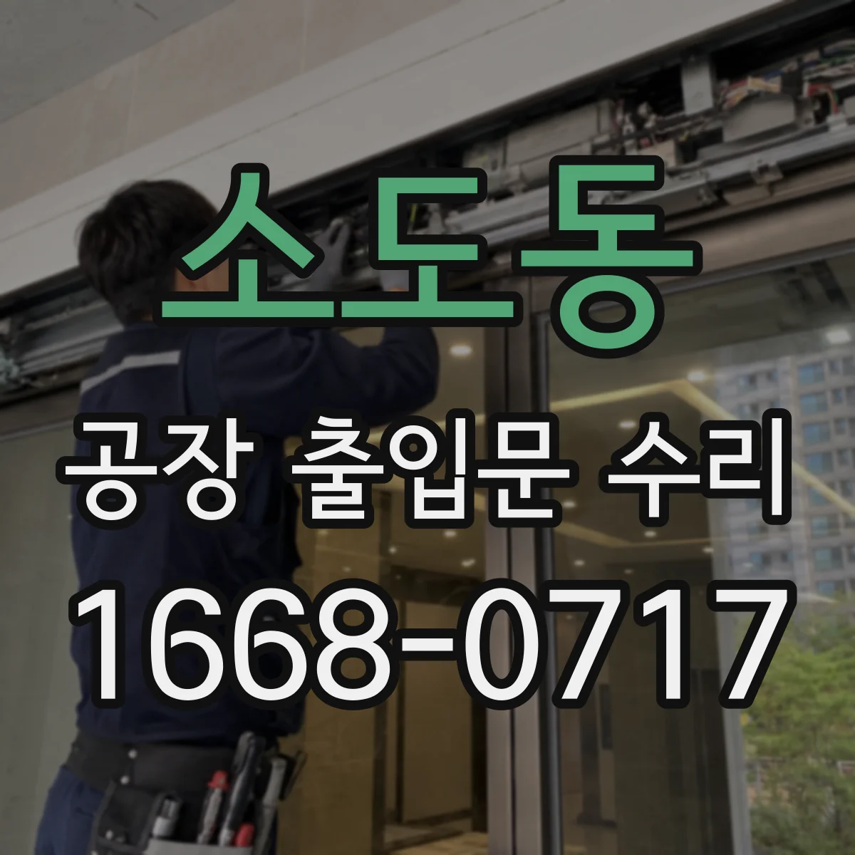 소도동 공장 출입문 수리