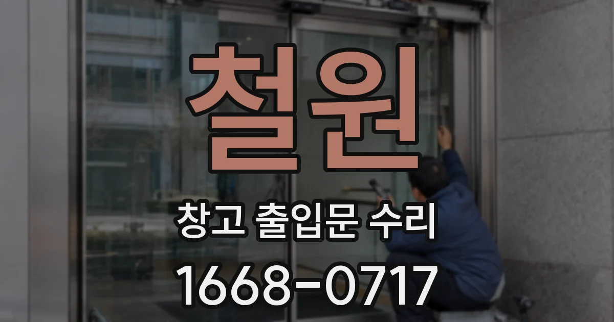 철원 창고 출입문 수리