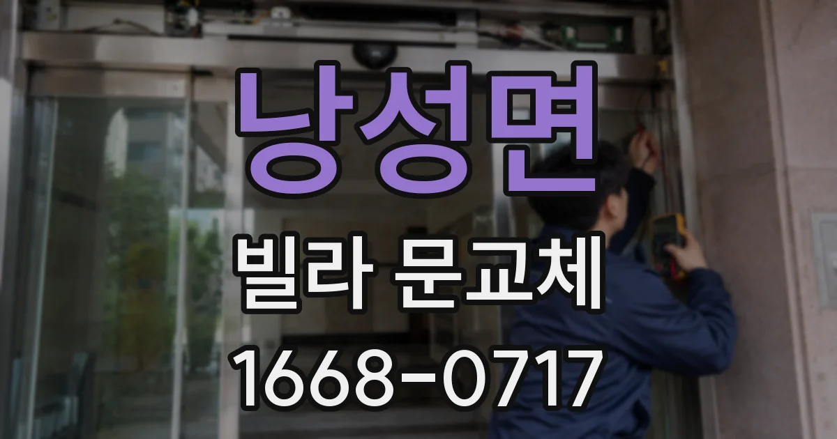 낭성면 빌라 문교체