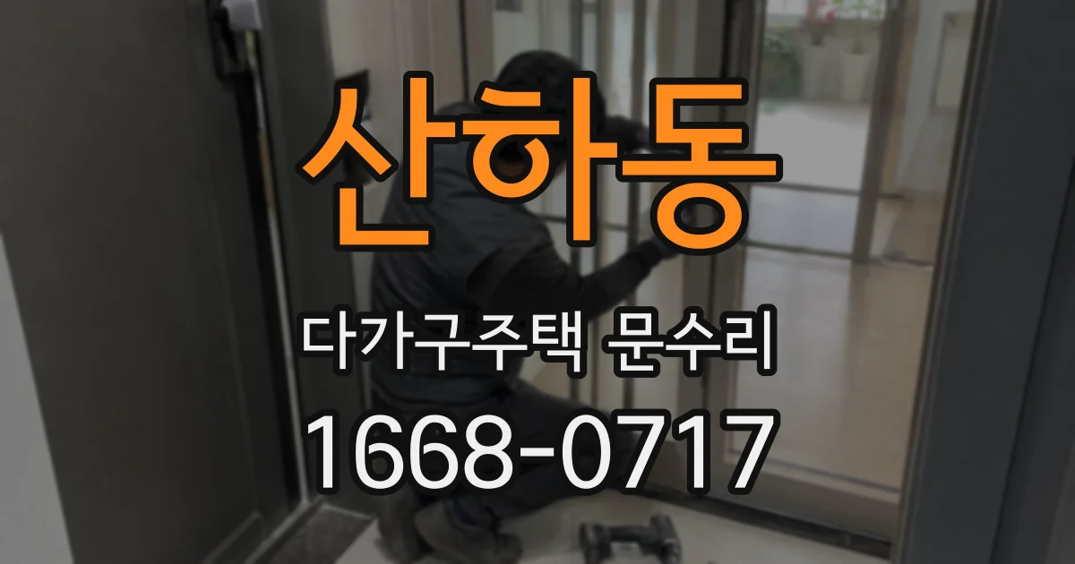 산하동 다가구주택 문수리