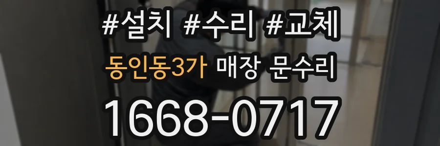 동인동3가 매장 문수리