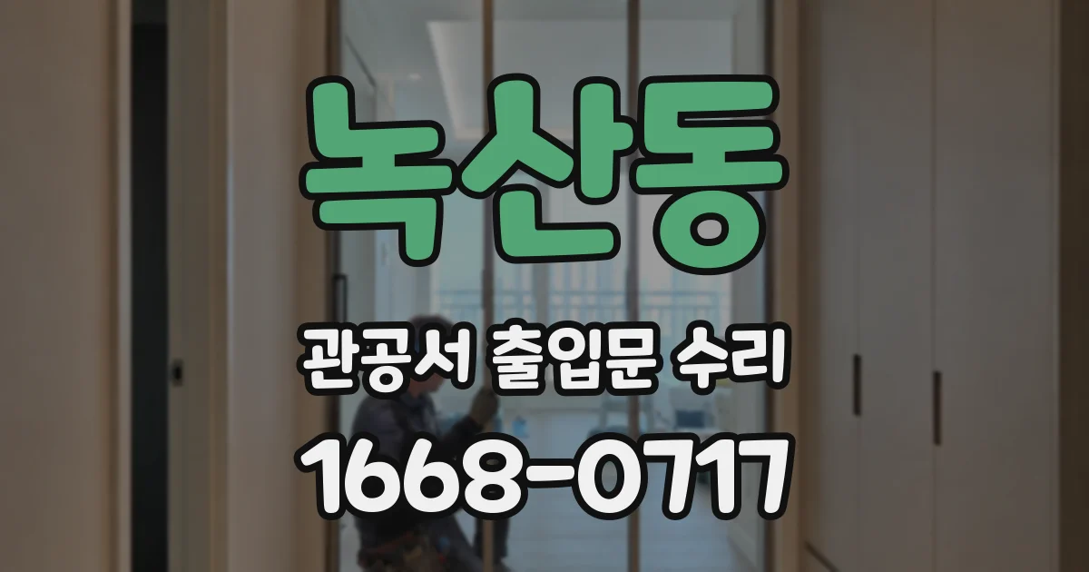 녹산동 관공서 출입문 수리