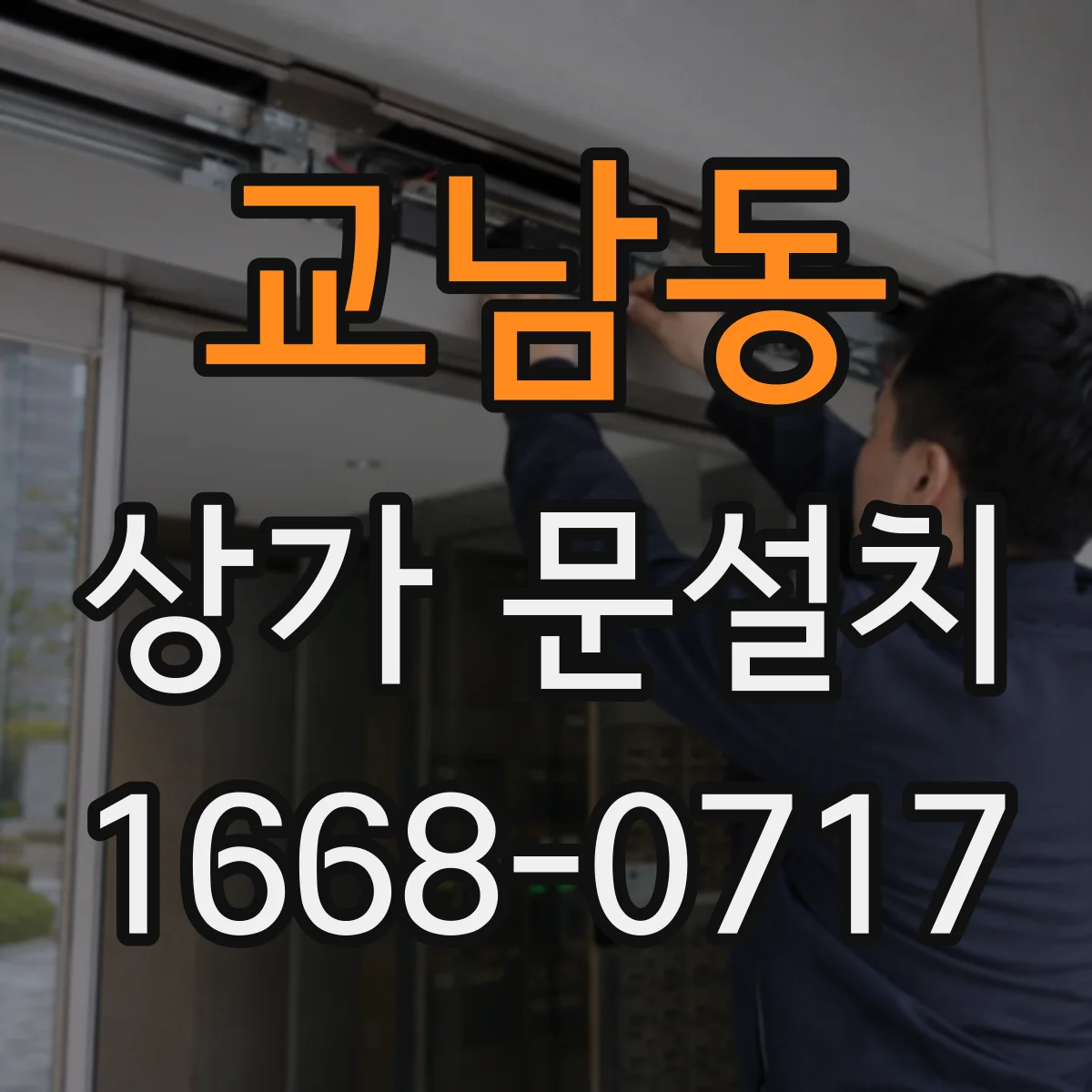 교남동 상가 문설치 대형 유리도어 바람하중까지 고려해 시공하기