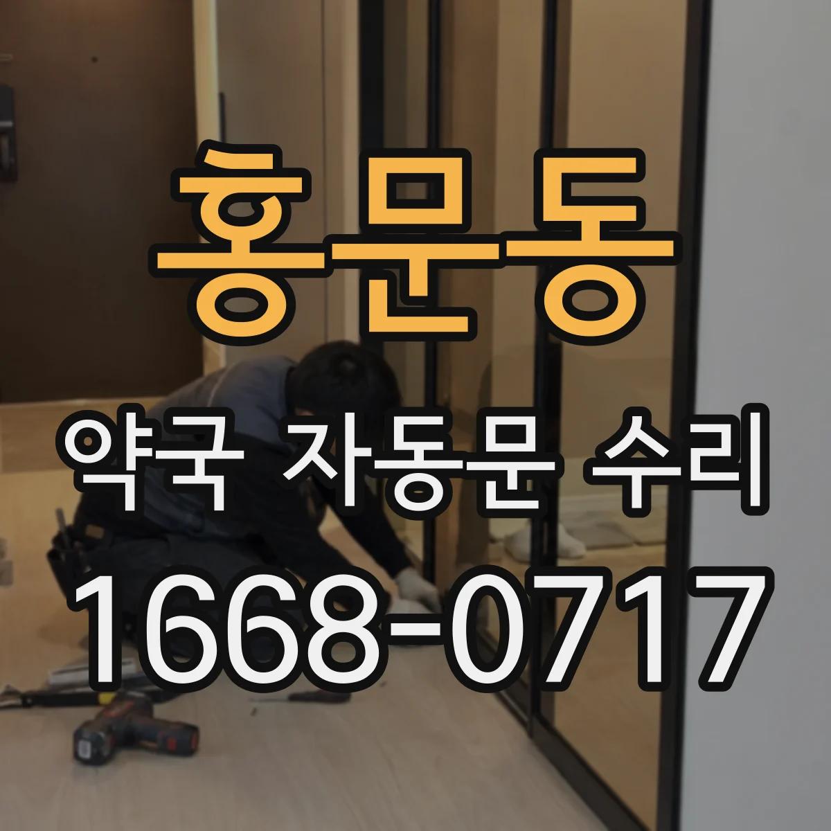 홍문동 약국 자동문 수리