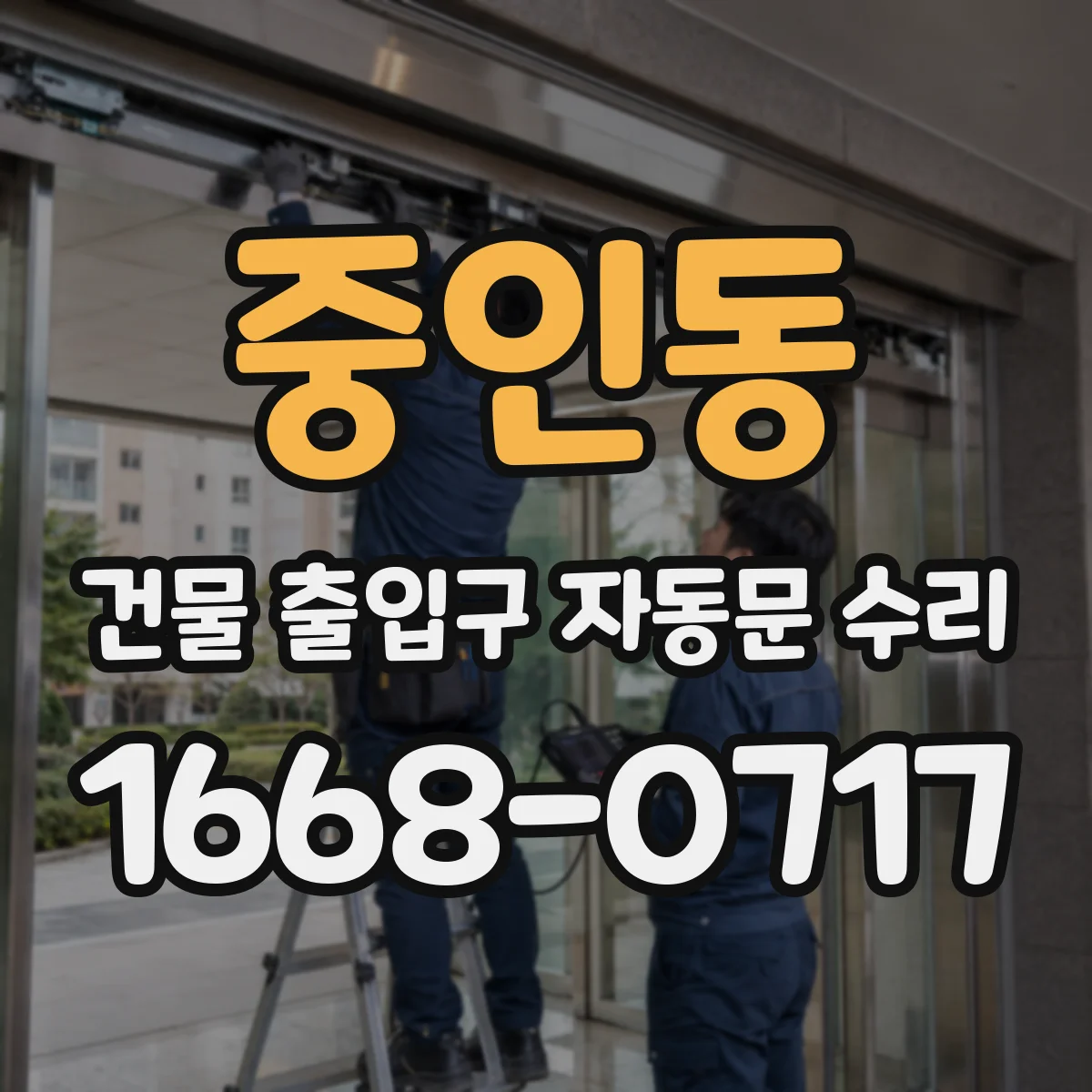 중인동 건물 출입구 자동문 수리