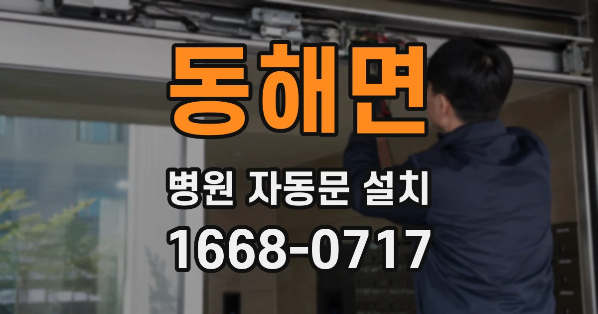 동해면 병원 자동문 설치