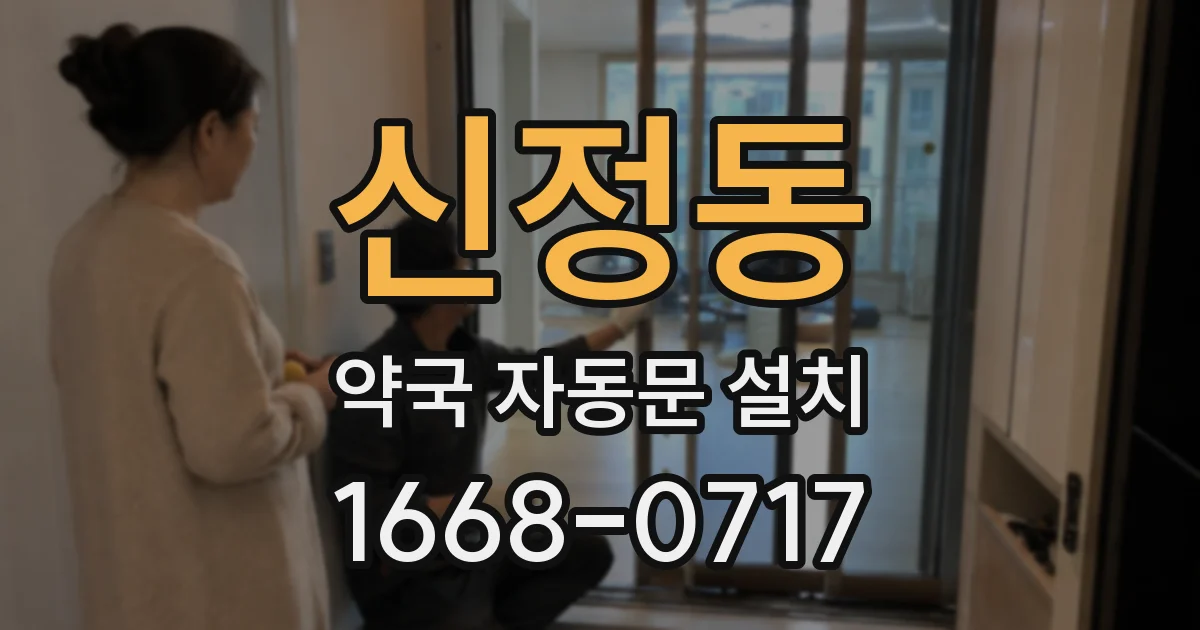 신정동 약국 자동문 설치