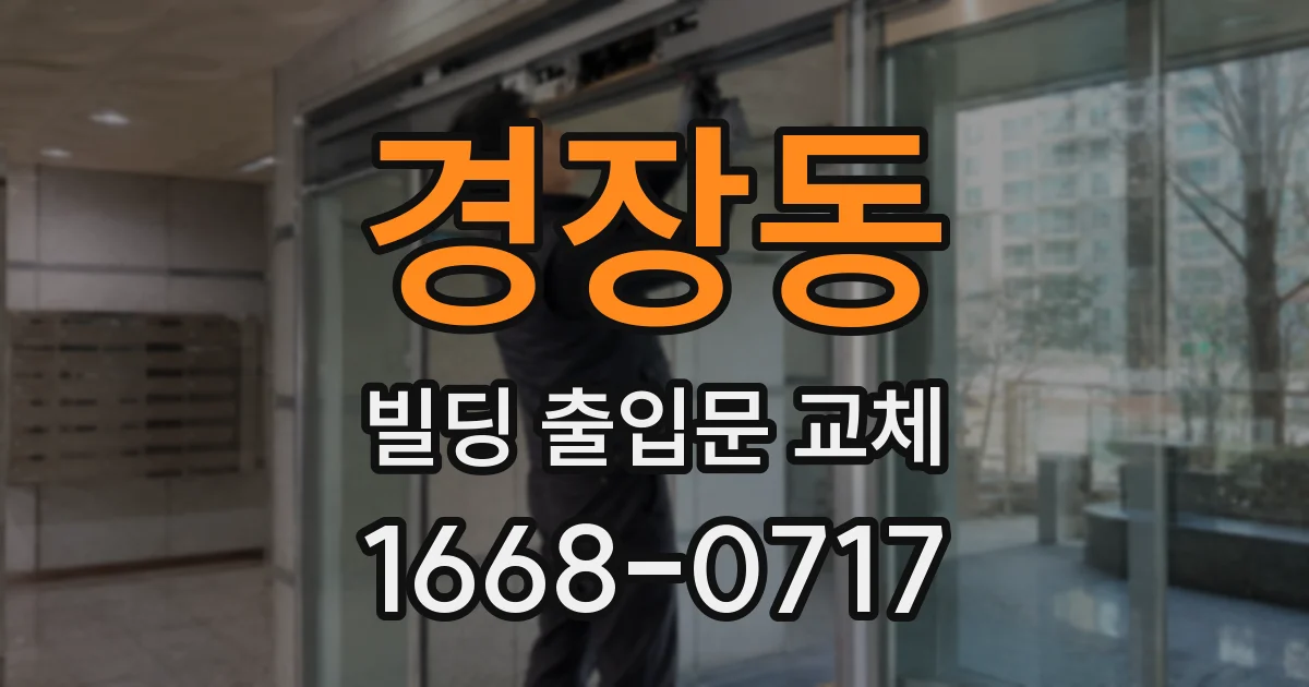 경장동 빌딩 출입문 교체
