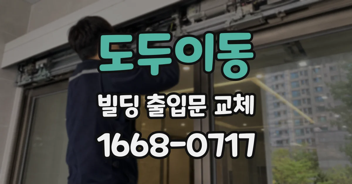 도두이동 빌딩 출입문 교체
