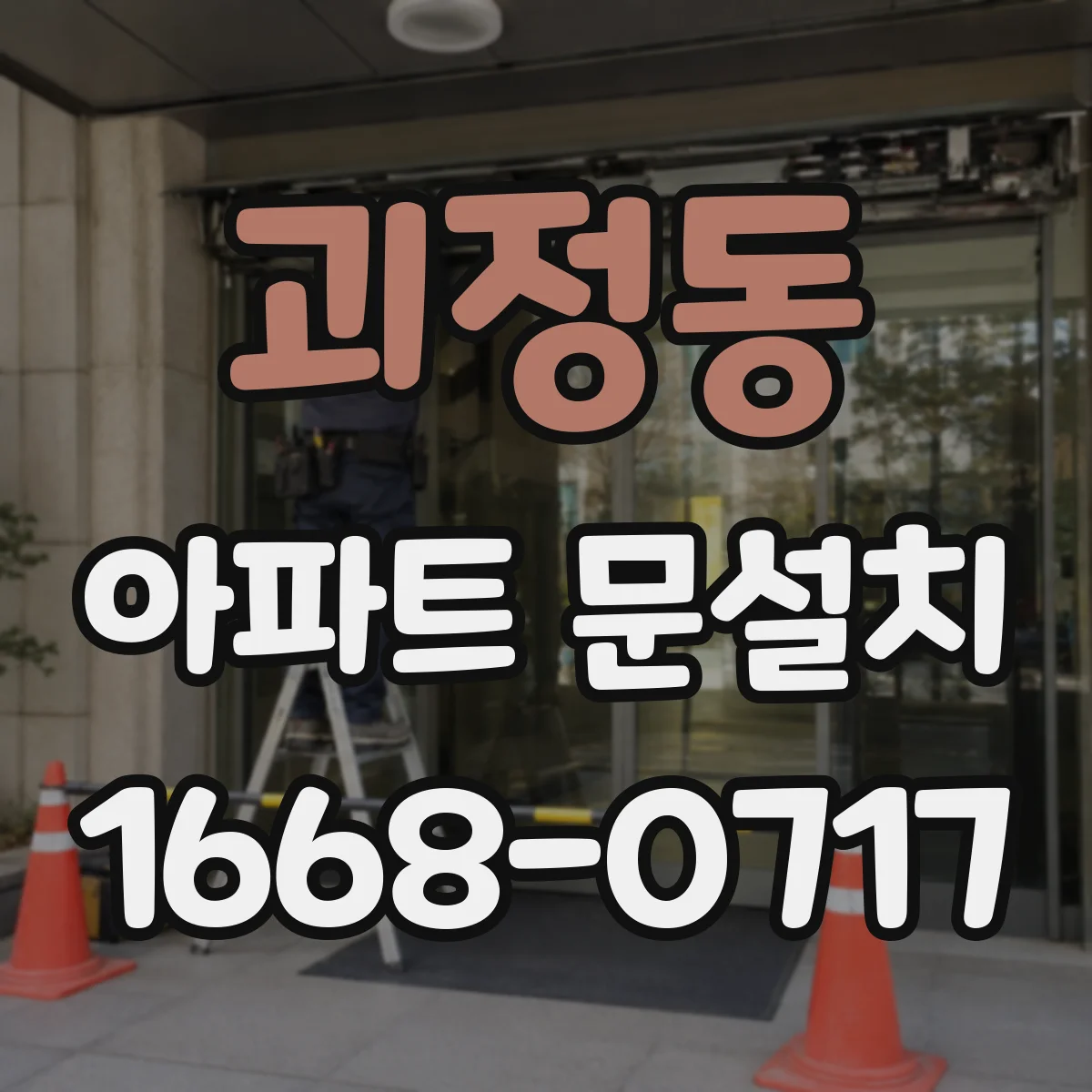 괴정동 아파트 문설치