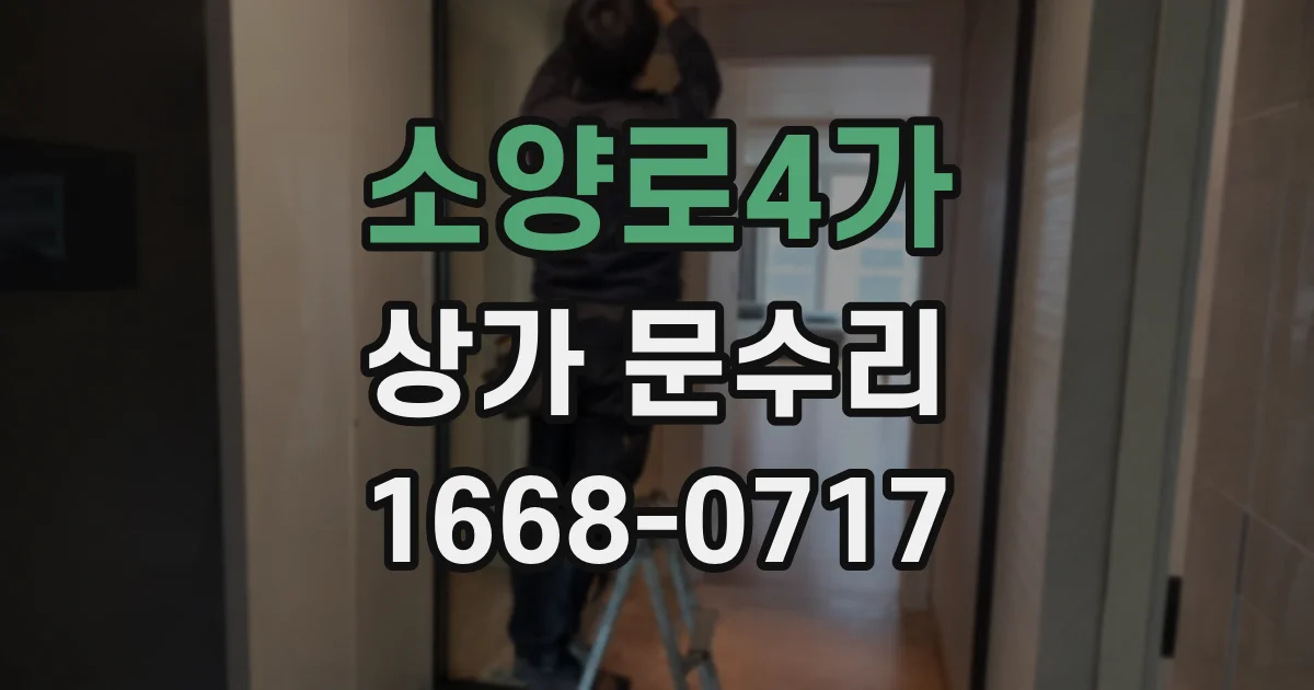 소양로4가 상가 문수리