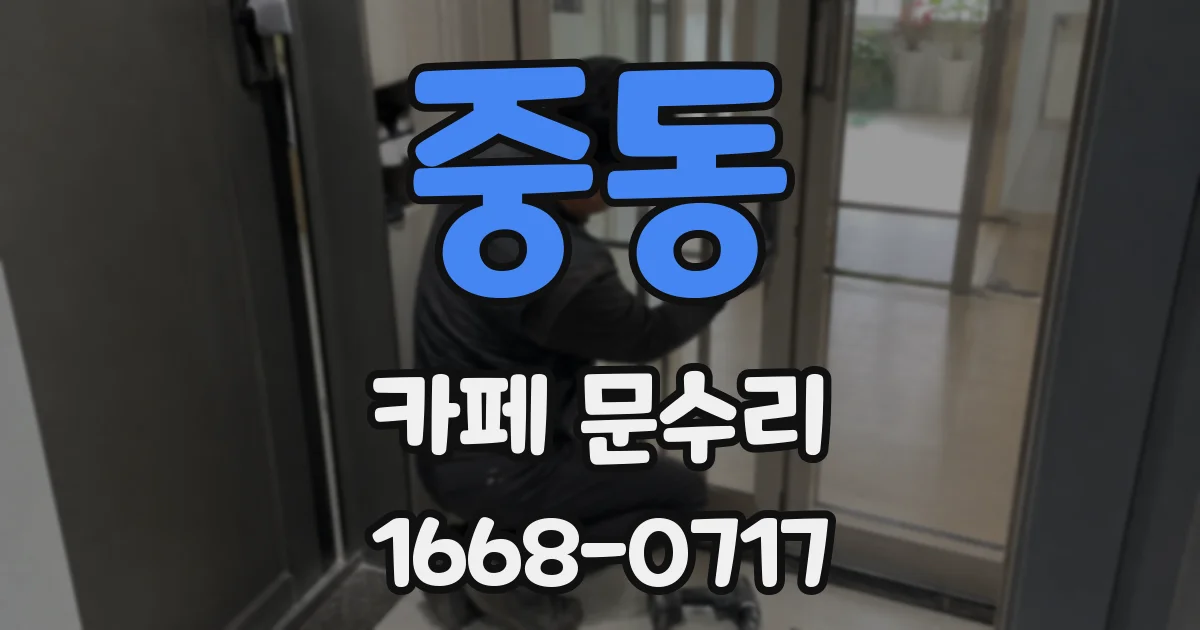 중동 카페 문수리
