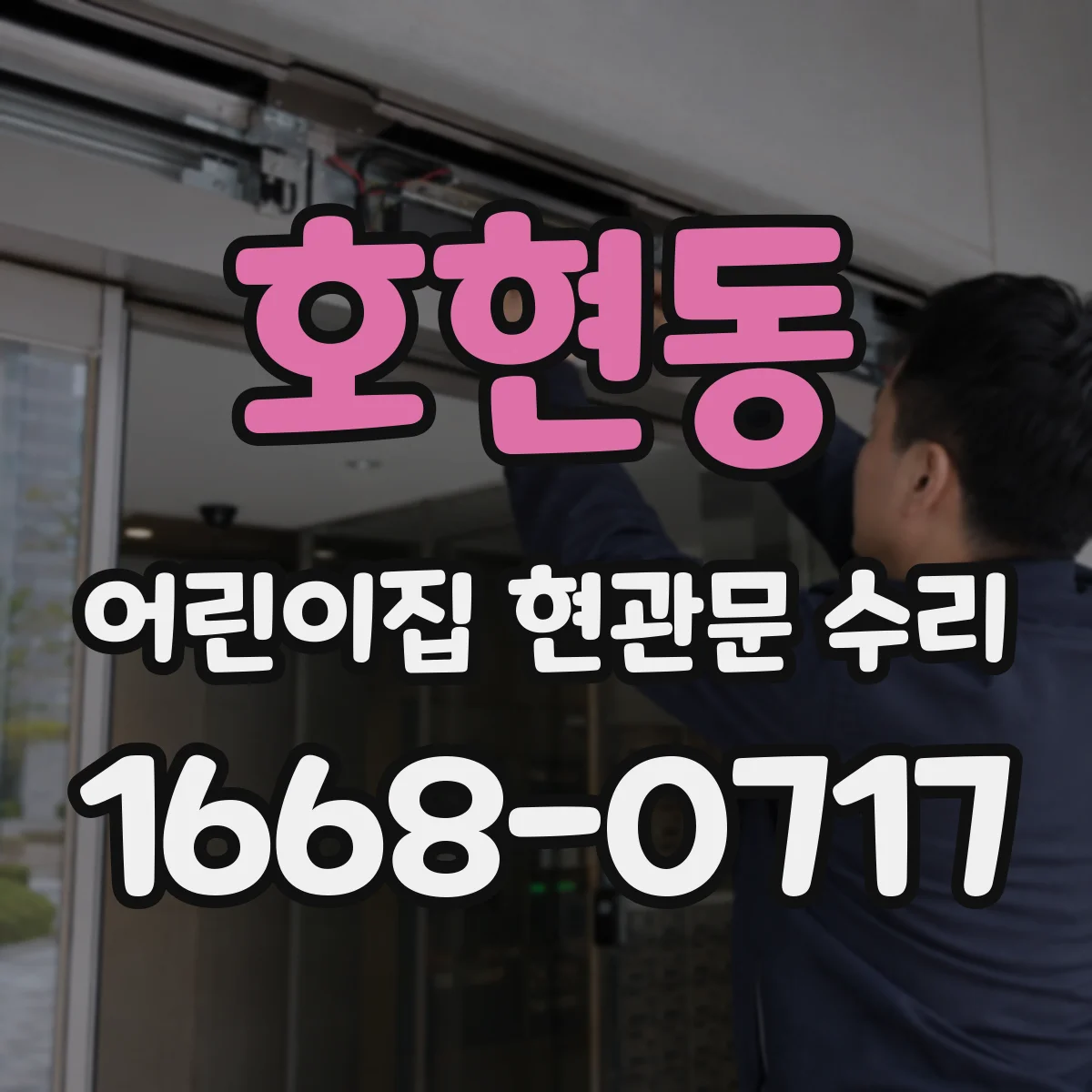 호현동 어린이집 현관문 수리