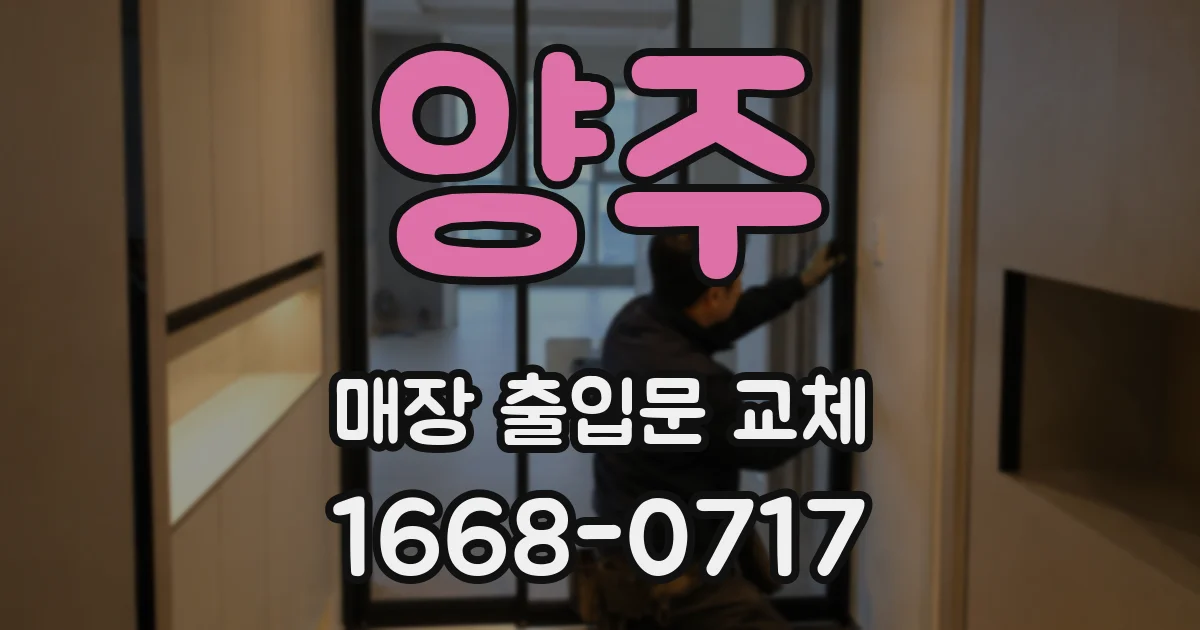 양주 매장 출입문 교체