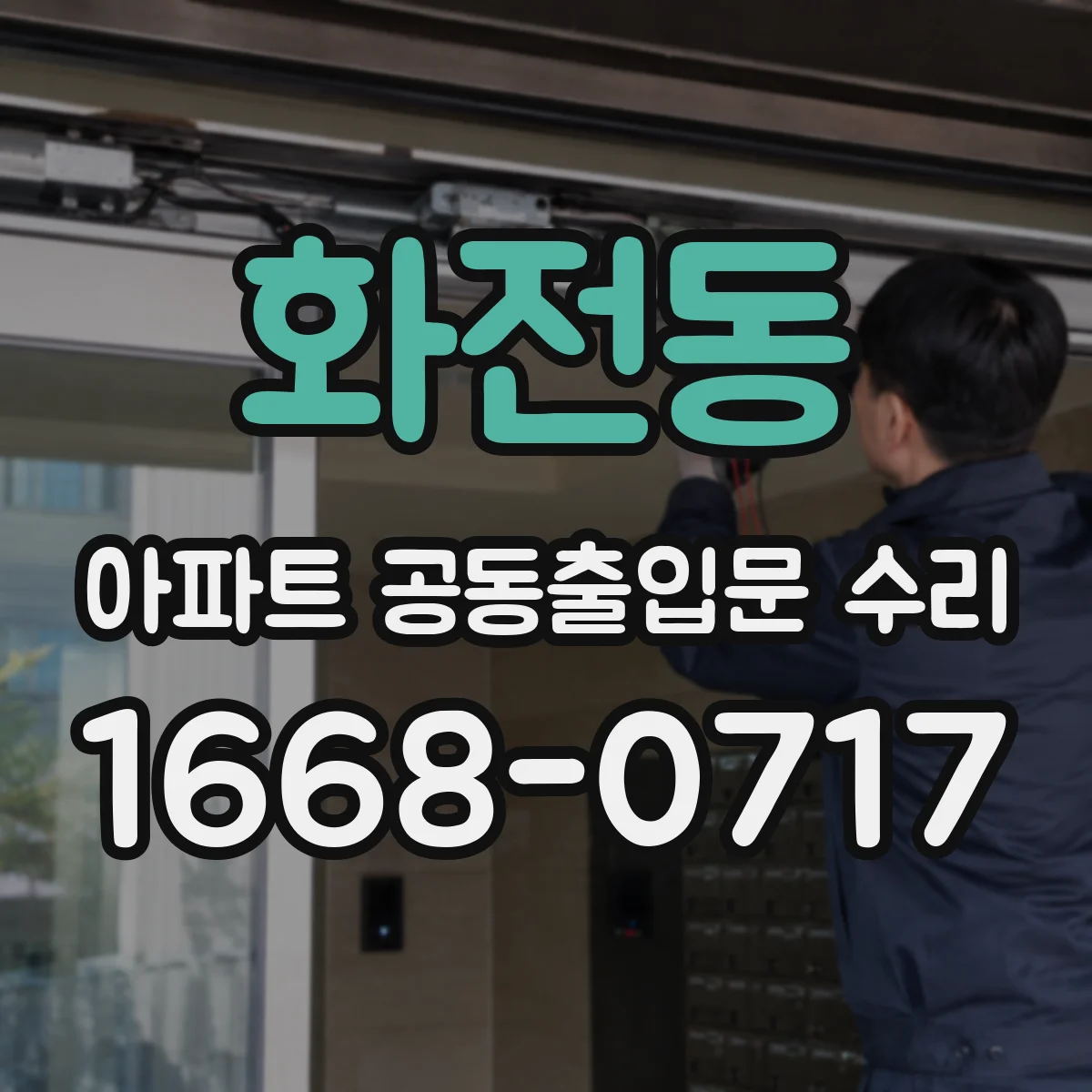 화전동 아파트 공동출입문 수리