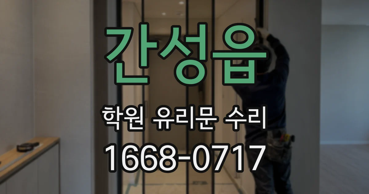 간성읍 학원 유리문 수리