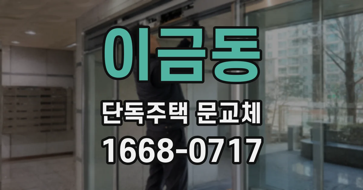 이금동 단독주택 문교체