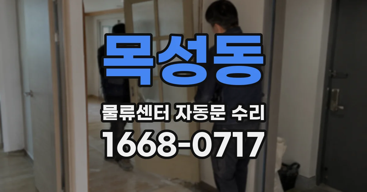 목성동 물류센터 자동문 수리
