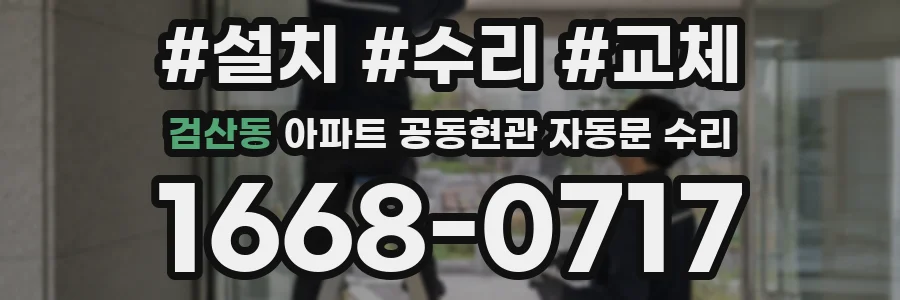 검산동 아파트 공동현관 자동문 수리
