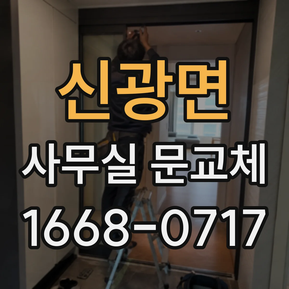 신광면 사무실 문교체