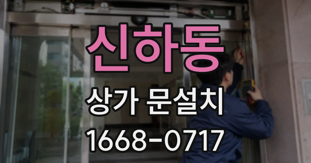 신하동 상가 문설치