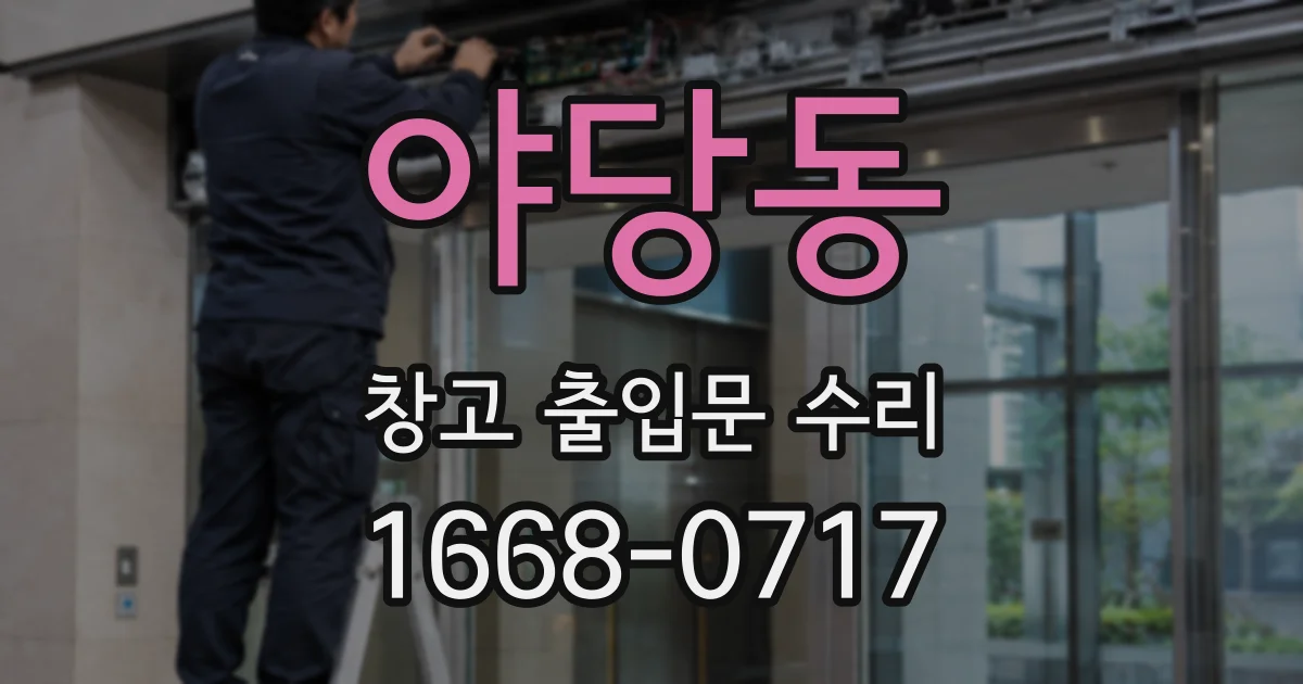 야당동 창고 출입문 수리