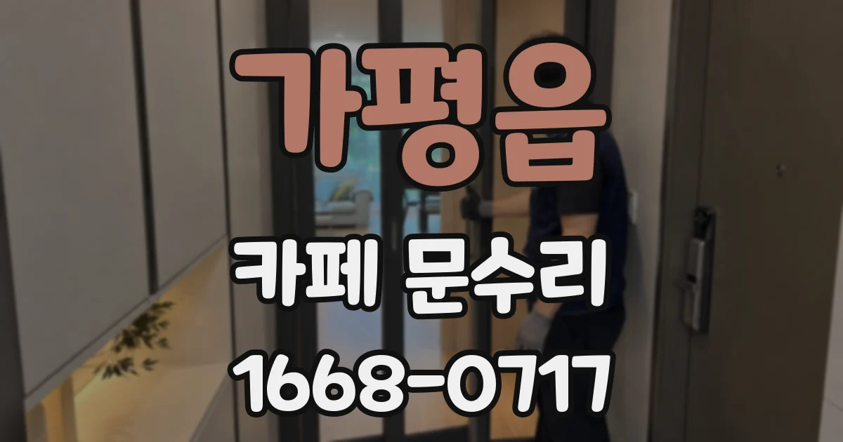 가평읍 카페 문수리