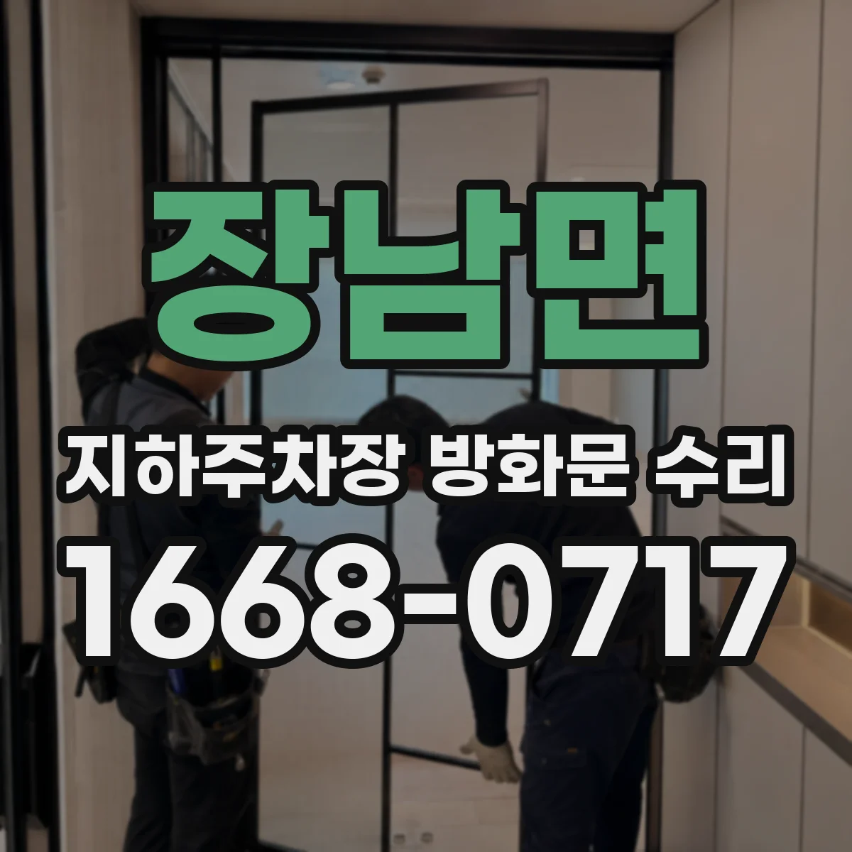 장남면 지하주차장 방화문 수리