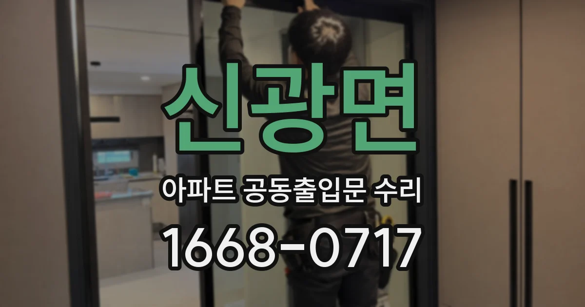 신광면 아파트 공동출입문 수리