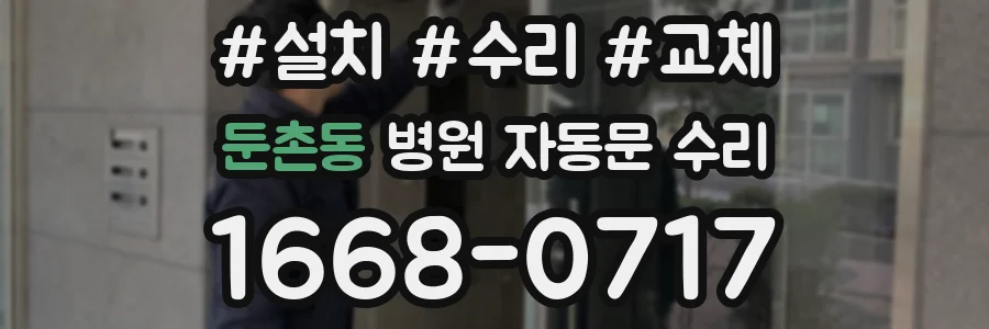 둔촌동 병원 자동문 수리